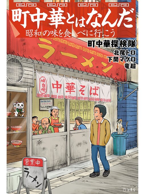 町中華探検隊作の町中華とはなんだの作品詳細 - 貸出可能